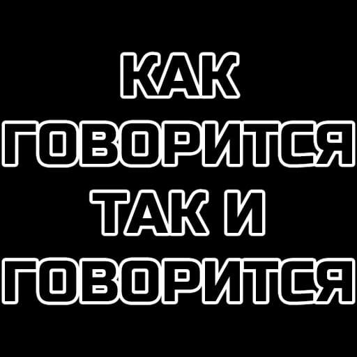 как говорится так и говорится